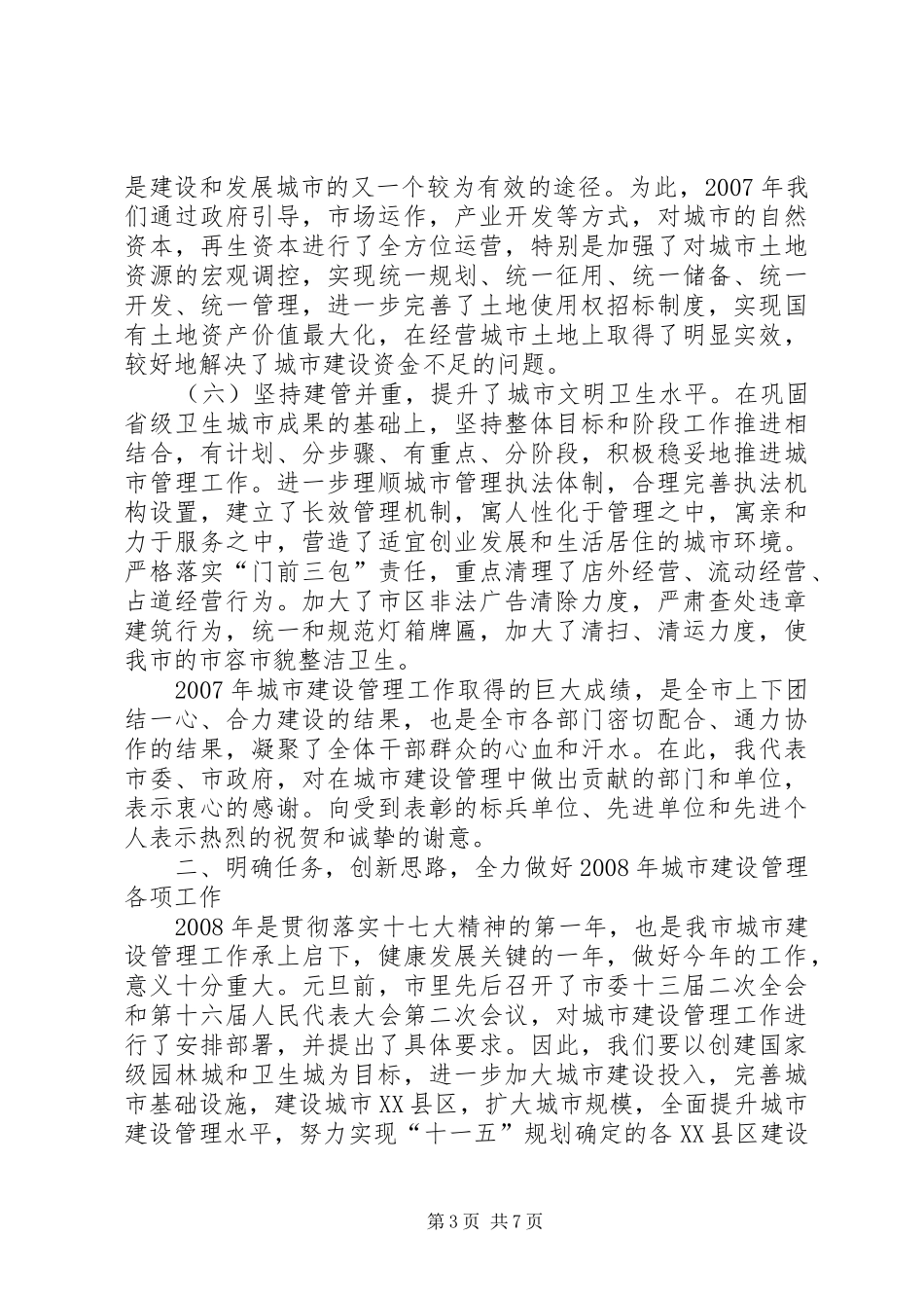市长在城市建设管理工作会议讲话发言_第3页