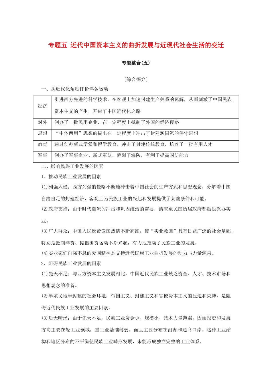 高考历史总复习 专题五 近代中国资本主义的曲折发展与近现代社会生活的变迁专题整合学案-人教版高三全册历史学案_第1页