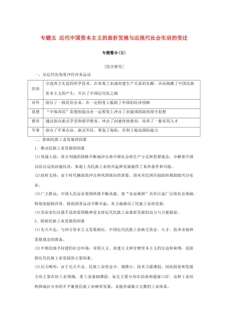 高考历史总复习 专题五 近代中国资本主义的曲折发展与近现代社会生活的变迁专题整合学案-人教版高三全册历史学案