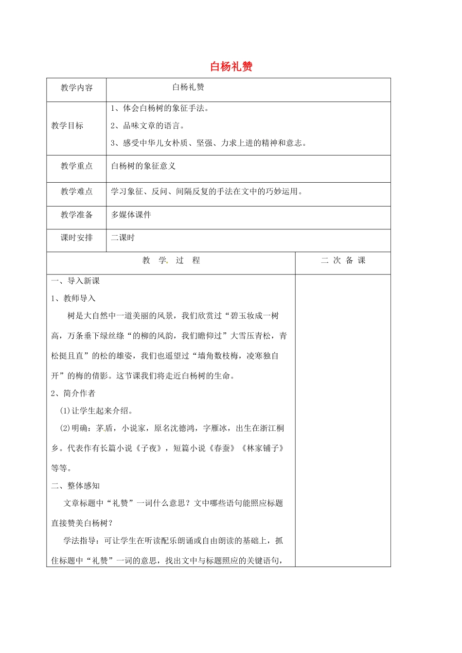 江苏省盐城市八年级语文下册 第2课 白杨礼赞教案 苏教版_第1页