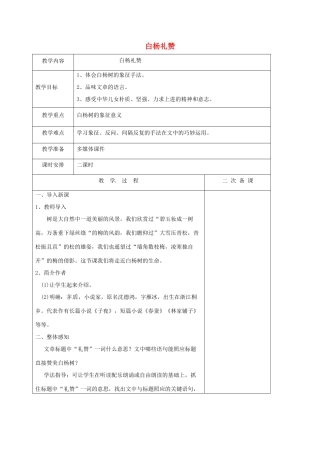 江苏省盐城市八年级语文下册 第2课 白杨礼赞教案 苏教版