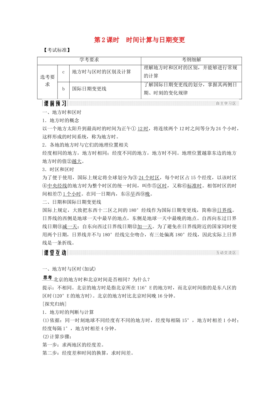 高中地理 第一章 宇宙中的地球 1.3.2 时间计算与日期变更学案 湘教版必修1-湘教版高一必修1地理学案_第1页