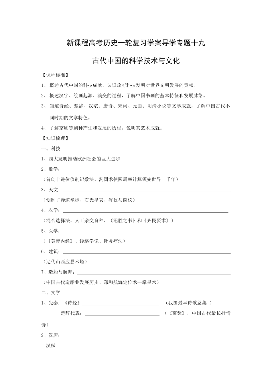 高考历史一轮复习学案导学专题十九古代中国的科学技术与文化_第1页