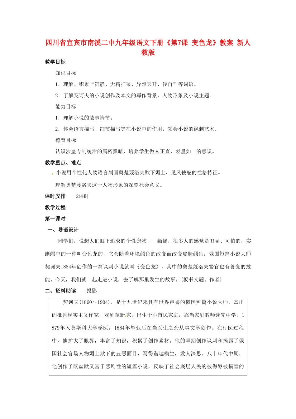 四川省宜宾市南溪二中九年级语文下册《第7课 变色龙》教案 新人教版_第1页
