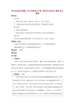 四川省宜宾市南溪二中九年级语文下册《第7课 变色龙》教案 新人教版