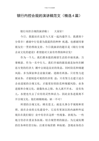 银行内控合规的演讲稿范文