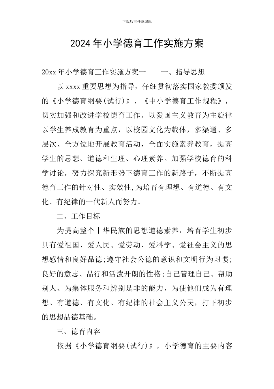 2024年小学德育工作实施方案_第1页