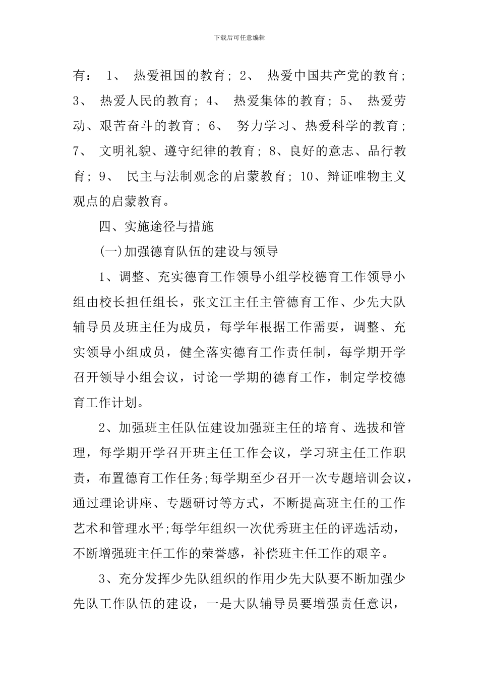 2024年小学德育工作实施方案_第2页