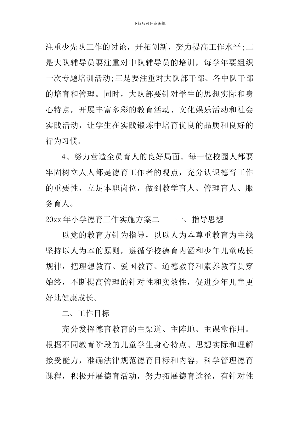 2024年小学德育工作实施方案_第3页