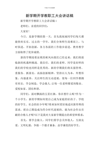 新学期开学教职工大会讲话稿