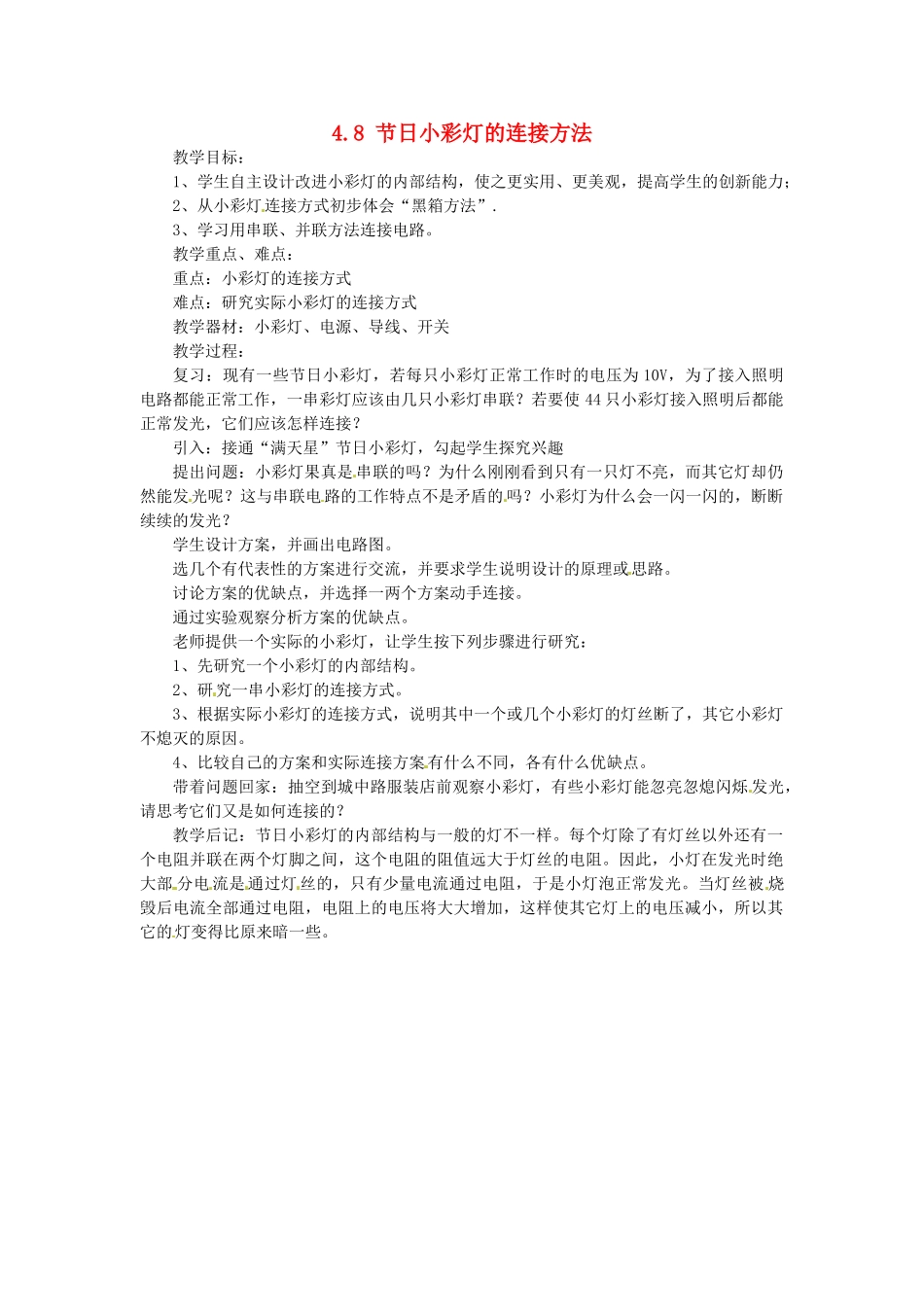 浙江省温州市龙湾区实验中学八年级科学上册 4.8 节日小彩灯的连接方法教案 浙教版_第1页