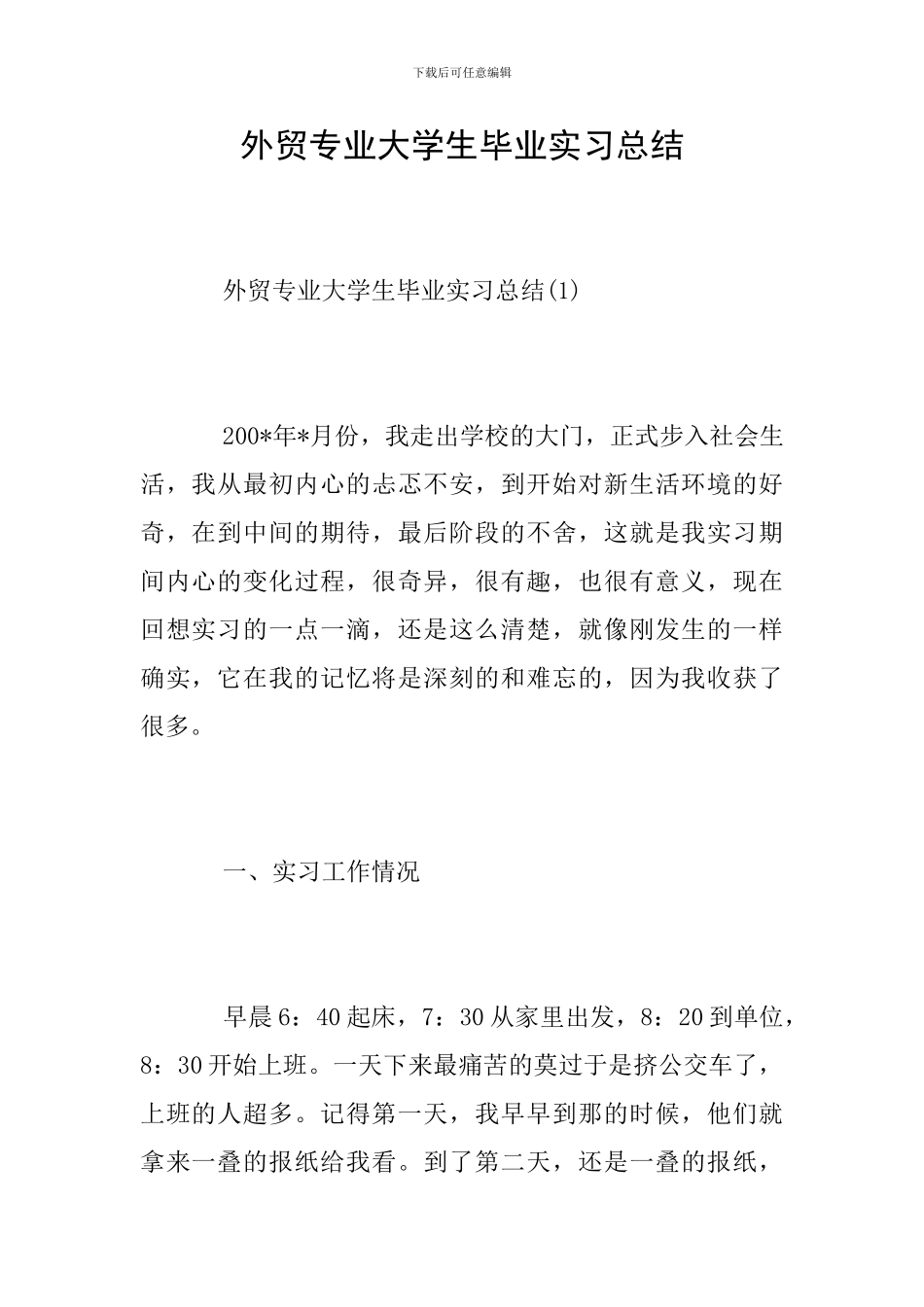 外贸专业大学生毕业实习总结_第1页