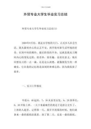 外贸专业大学生毕业实习总结