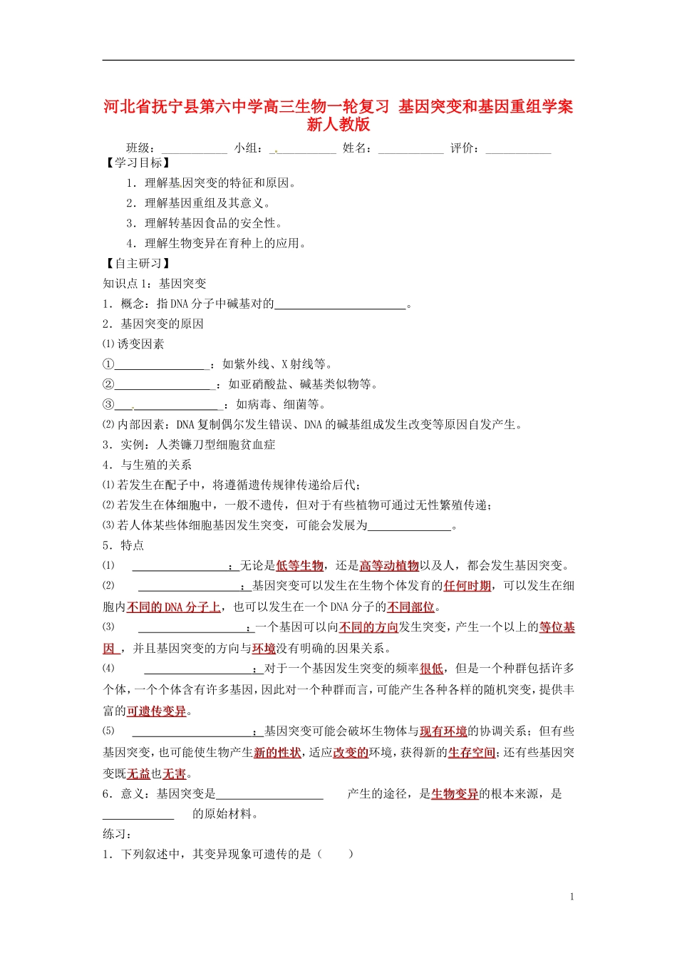 河北省抚宁县第六中学高三生物一轮复习 基因突变和基因重组学案 新人教版_第1页