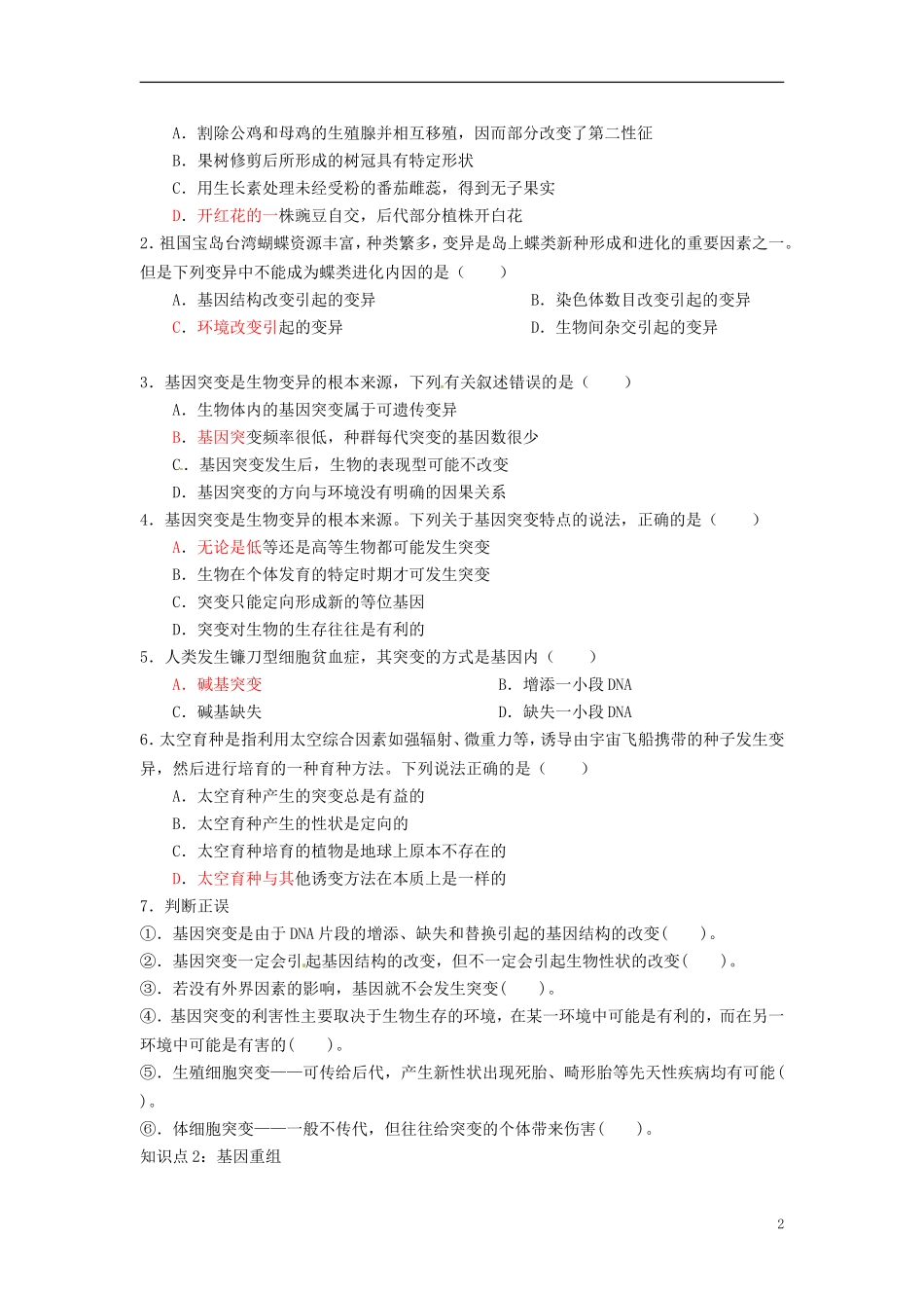 河北省抚宁县第六中学高三生物一轮复习 基因突变和基因重组学案 新人教版_第2页