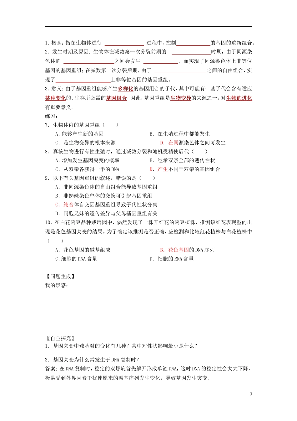 河北省抚宁县第六中学高三生物一轮复习 基因突变和基因重组学案 新人教版_第3页