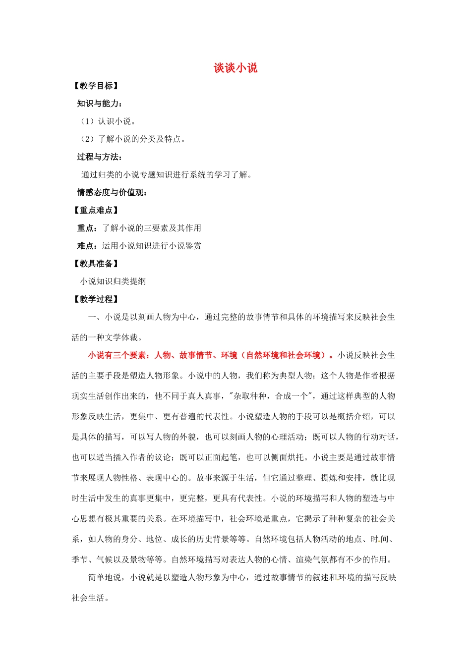 山东省烟台龙口市诸由观镇诸由中学九年级语文上册 谈谈小说教案 鲁教版五四制_第1页