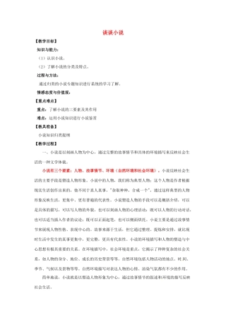 山东省烟台龙口市诸由观镇诸由中学九年级语文上册 谈谈小说教案 鲁教版五四制