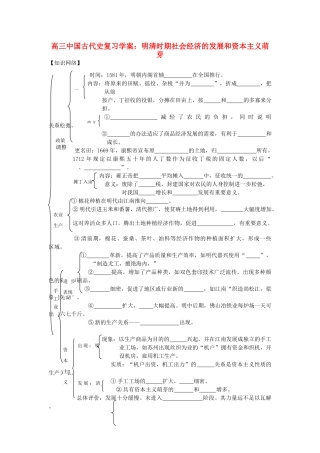 高三历史中国古代史复习学案：6.4  明清时期社会经济的发展和资本主义萌芽旧人教版