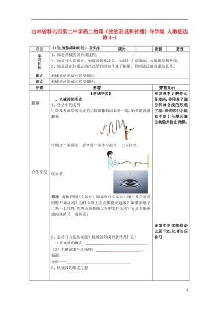 吉林省敦化市第二中学高中物理《波的形成和传播》导学案 新人教版选修3-4