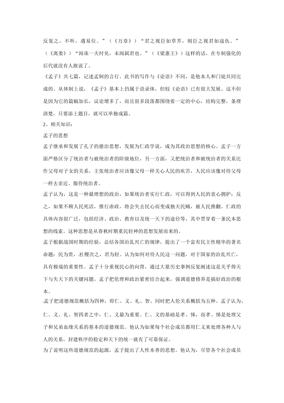 九年级语文上册第六单元18《孟子_两章》教案鄂教版_第2页