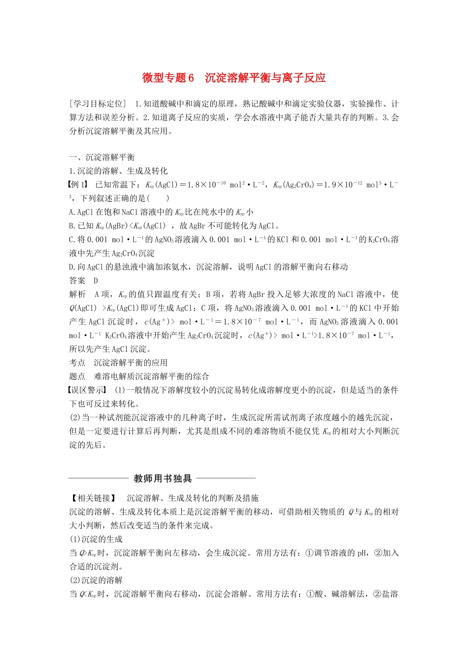 高中化学 第3章 物质在水溶液中的行为 微型专题6学案 鲁科版选修4-鲁科版高二选修4化学学案_第1页
