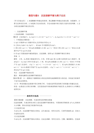 高中化学 第3章 物质在水溶液中的行为 微型专题6学案 鲁科版选修4-鲁科版高二选修4化学学案