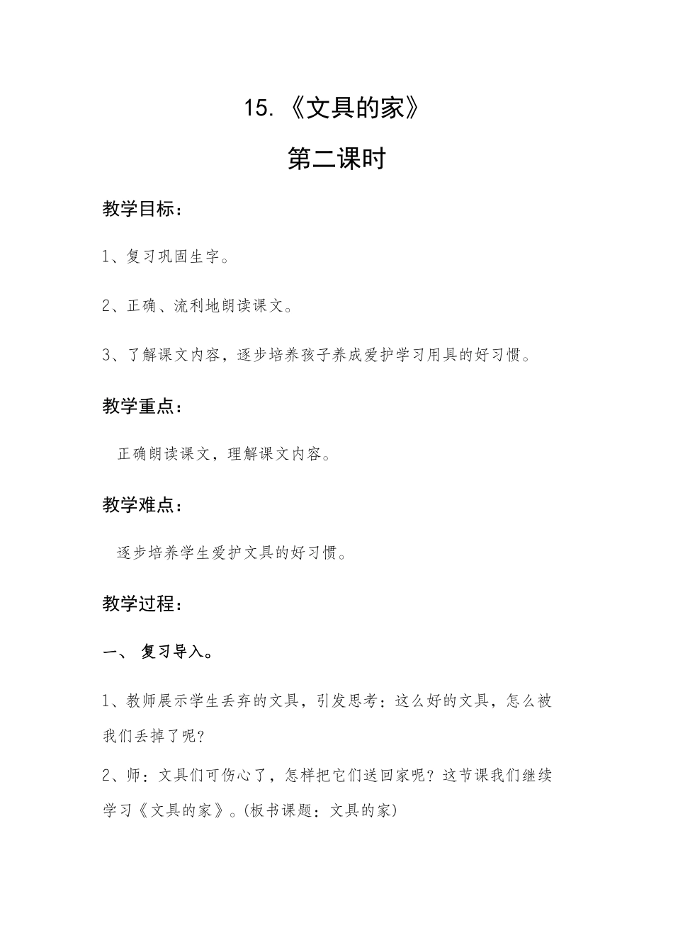 (部编)人教语文2011课标版一年级下册15.《文具的家》的二课时教学设计_第1页