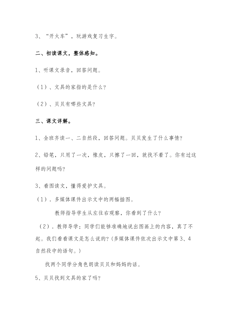 (部编)人教语文2011课标版一年级下册15.《文具的家》的二课时教学设计_第2页