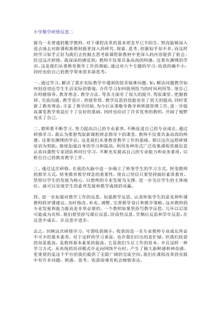 小学数学研修反思二