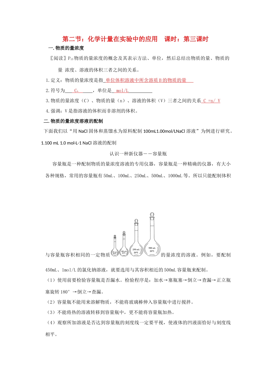 高中化学 第1章 从实验学化学 第2节 化学计量在实验中的应用（3）导学案 新人教版必修1-新人教版高一必修1化学学案_第1页