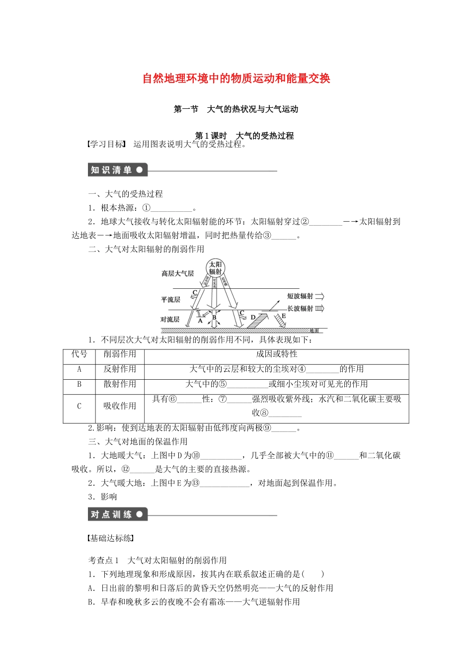 高中地理 第二章 第一节 第1课时 大气的受热过程导学案 中图版必修1-中图版高一必修1地理学案_第1页