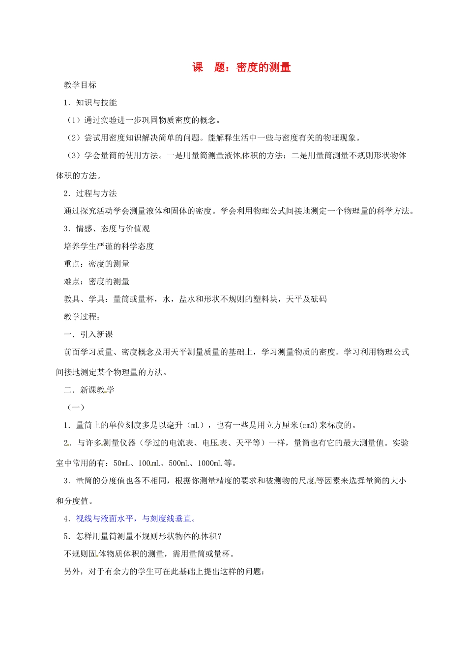 河南省郑州市中考物理《密度的测量》复习教案-人教版初中九年级全册物理教案_第1页