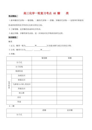 高三化学一轮复习学案：考点46 糖类