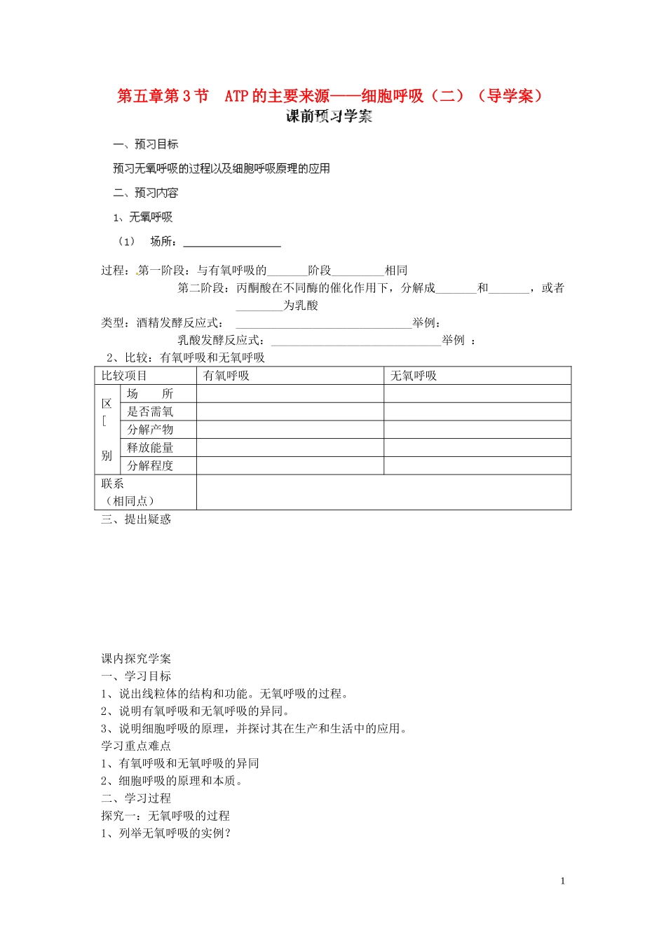 海南省海口市第十四中学高中生物 第五章第3节 ATP的主要来源 细胞呼吸（二）导学案 人教版_第1页
