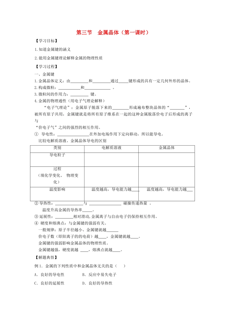 高中化学 第3章 晶体结构与性质 第3节 金属晶体（第1课时）导学案 新人教版选修3-新人教版高二选修3化学学案_第1页