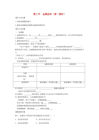 高中化学 第3章 晶体结构与性质 第3节 金属晶体（第1课时）导学案 新人教版选修3-新人教版高二选修3化学学案