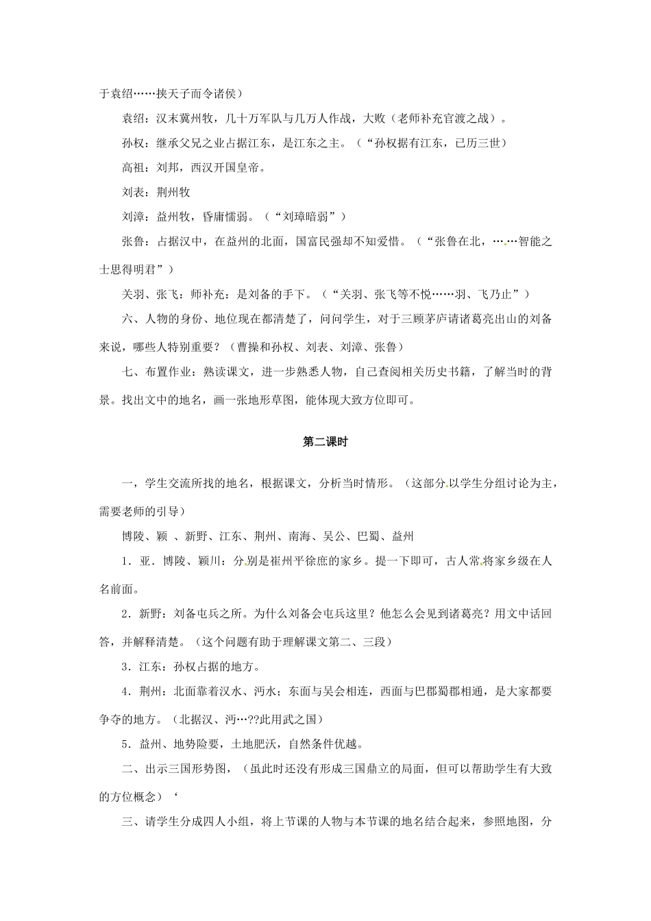 安徽省安庆市第九中学九年级语文上册 23.隆中对教案 新人教版_第2页