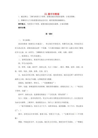 安徽省安庆市第九中学九年级语文上册 23.隆中对教案 新人教版