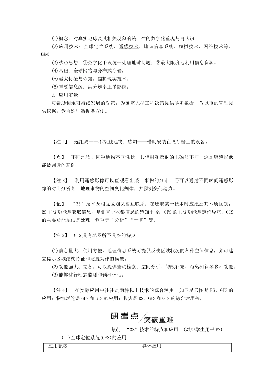 高考地理一轮复习 模块三 第三章 地理信息技术的应用学案（含解析）中图版-中图版高三全册地理学案_第2页