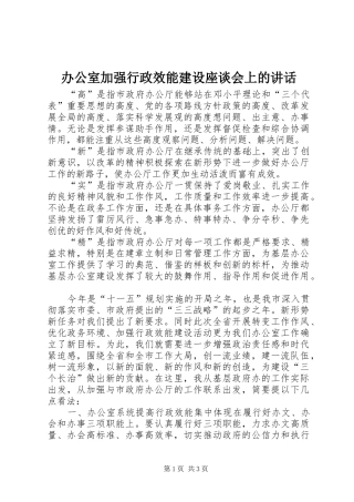 办公室加强行政效能建设座谈会上的讲话发言
