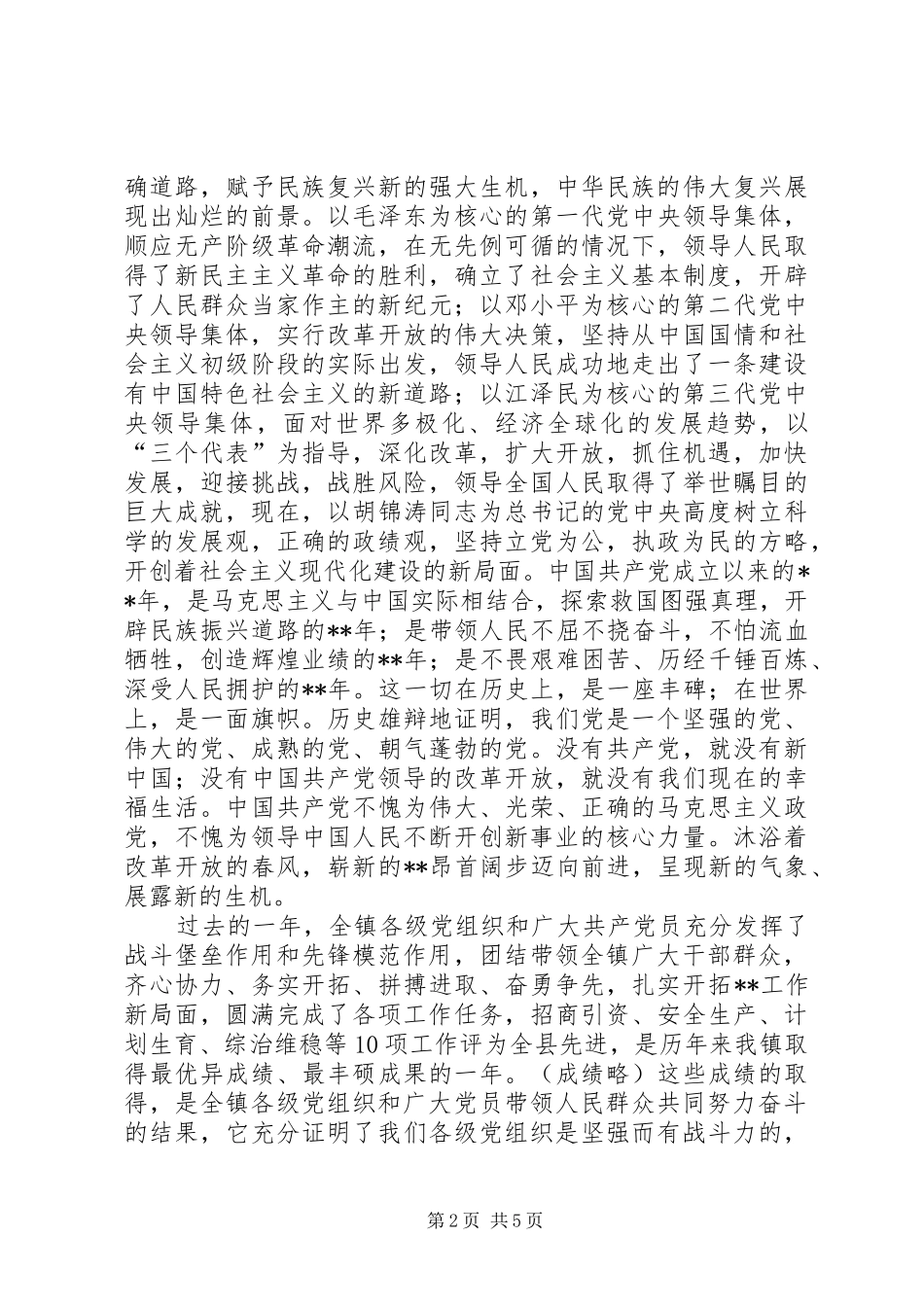 镇党委代表建党周年表彰大会讲话发言_第2页