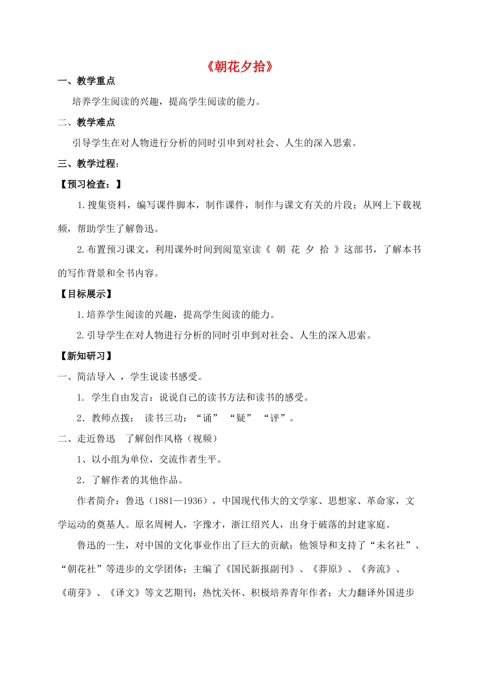 秋九年级语文上册 名著导读《朝花夕拾》创新教案 苏教版-苏教版初中九年级上册语文教案_第1页