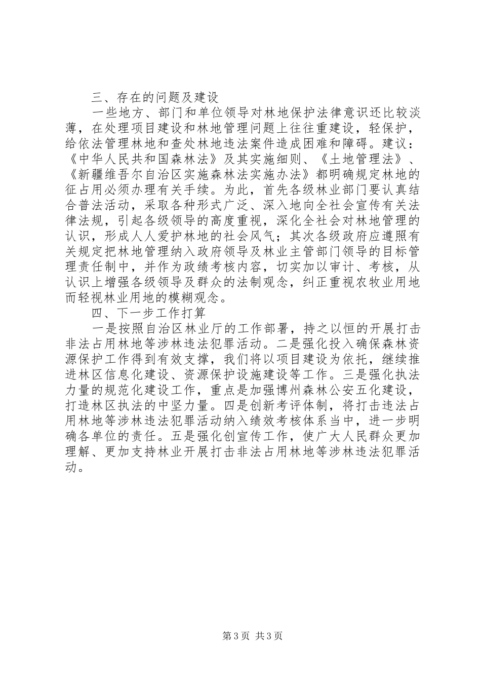 在自治区林业座谈会上的讲话发言_第3页