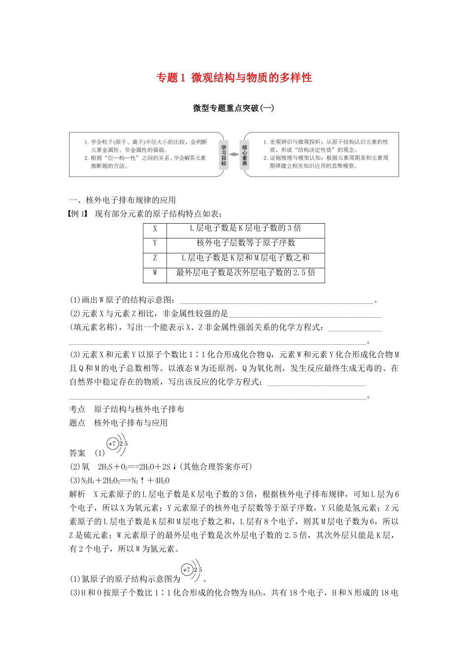 高中化学 专题1 微观结构与物质的多样性 微型专题重点突破（一）学案 苏教版必修2-苏教版高一必修2化学学案_第1页