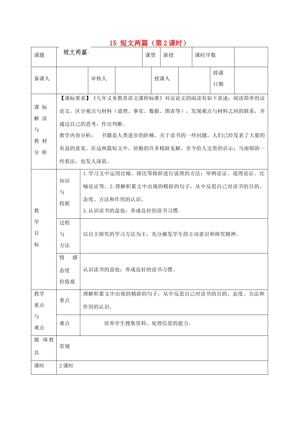 甘肃省武威第十一中学九年级语文上册 15 短文两篇（第2课时）教案 新人教版_第1页
