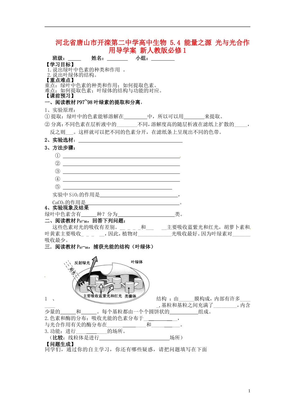 河北省唐山市开滦第二中学高中生物 5.4 能量之源 光与光合作用导学案 新人教版必修1_第1页