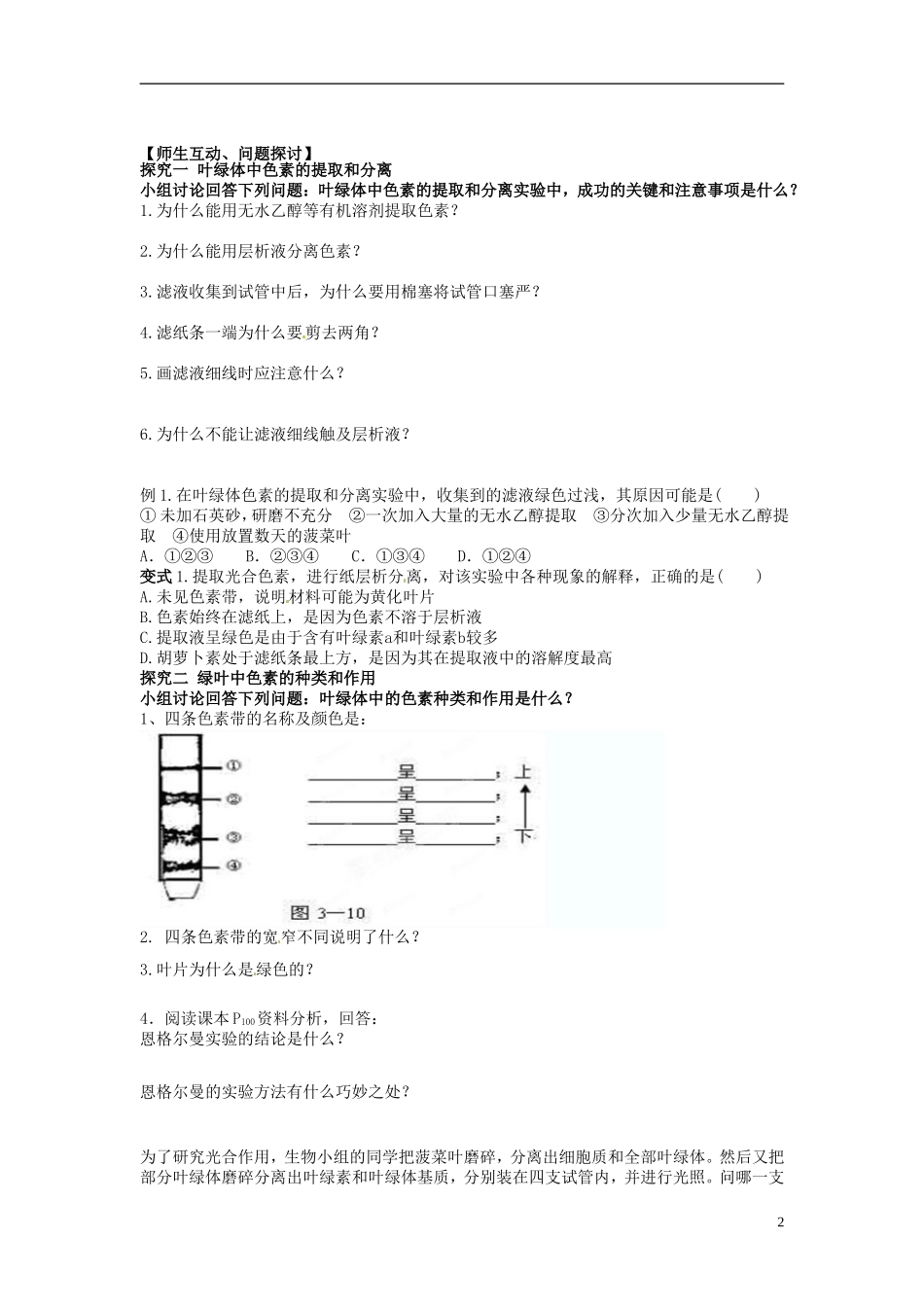河北省唐山市开滦第二中学高中生物 5.4 能量之源 光与光合作用导学案 新人教版必修1_第2页
