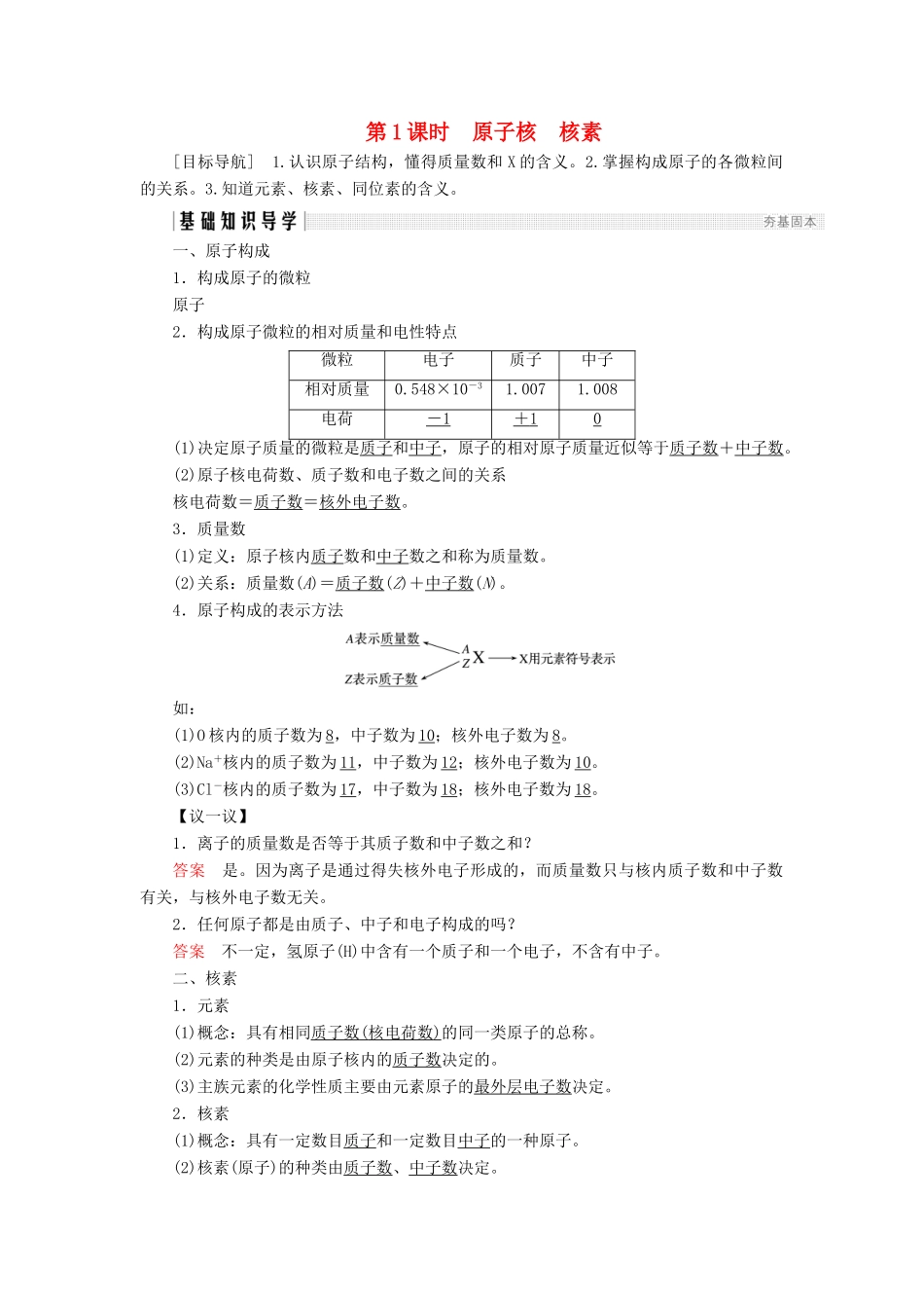 高中化学 第1章 原子结构与元素周期律 第1节 原子结构 第1课时 原子核 核素同步备课学案 鲁科版必修2-鲁科版高一必修2化学学案_第1页