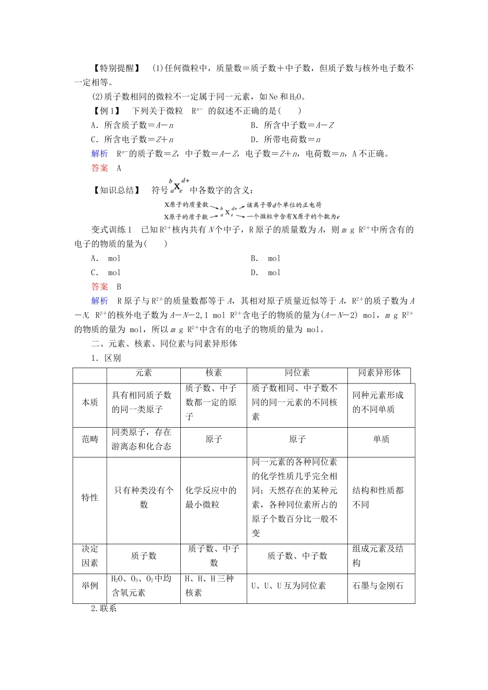 高中化学 第1章 原子结构与元素周期律 第1节 原子结构 第1课时 原子核 核素同步备课学案 鲁科版必修2-鲁科版高一必修2化学学案_第3页